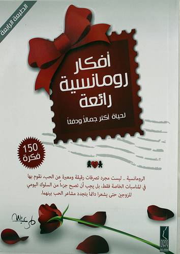 كتاب افكار رومنسية واقعية